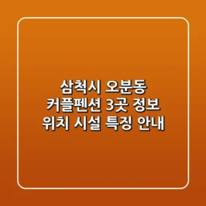 삼척시 오분동 커플펜션 3곳 정보 - 위치, 시설, 특징 안내