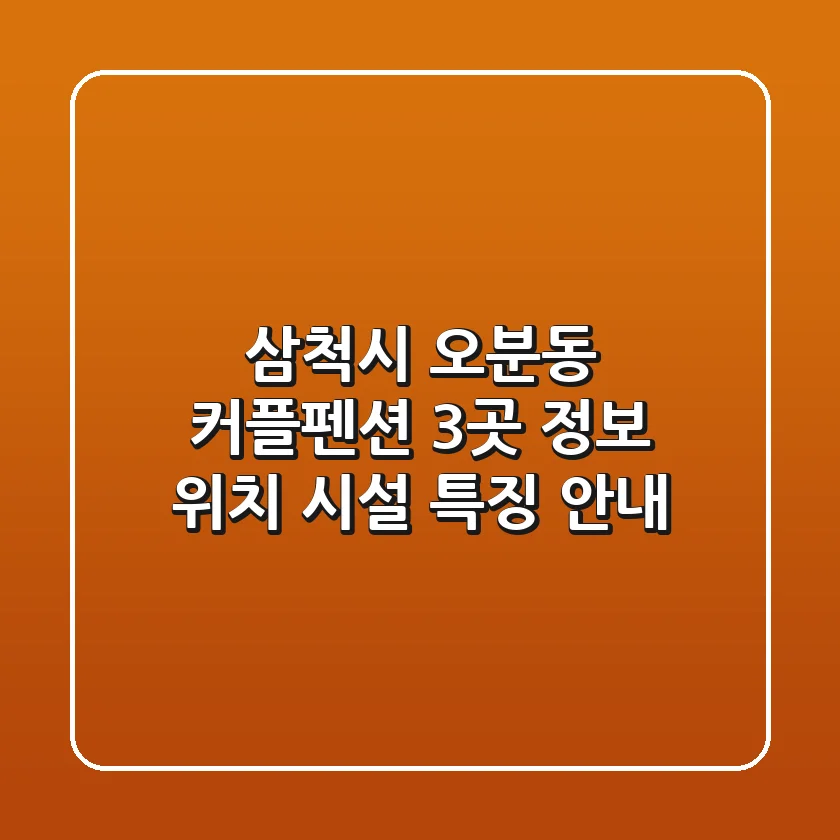 삼척시 오분동 커플펜션 3곳 정보 - 위치, 시설, 특징 안내