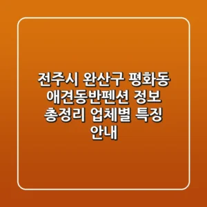 전주시 완산구 평화동 애견동반펜션 정보 총정리 - 업체별 특징 안내