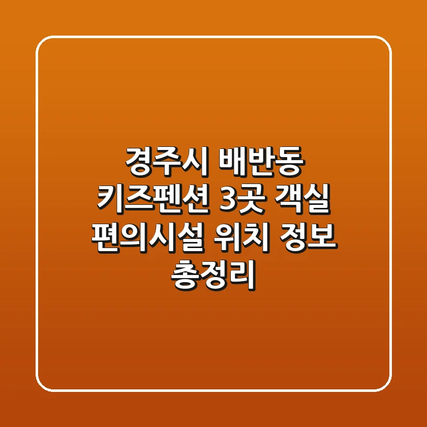 경주시 배반동 키즈펜션 3곳: 객실, 편의시설, 위치 정보 총정리