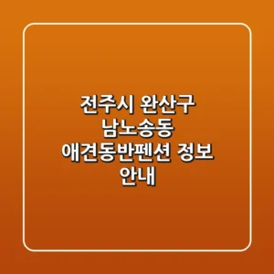전주시 완산구 남노송동 애견동반펜션 정보 안내