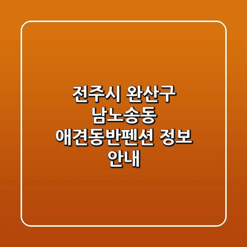 전주시 완산구 남노송동 애견동반펜션 정보 안내