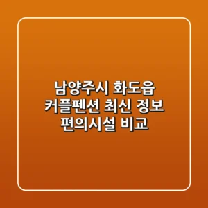 남양주시 화도읍 커플펜션: 최신 정보 & 편의시설 비교