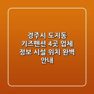 경주시 도지동 키즈펜션: 4곳 업체 정보, 시설, 위치 완벽 안내