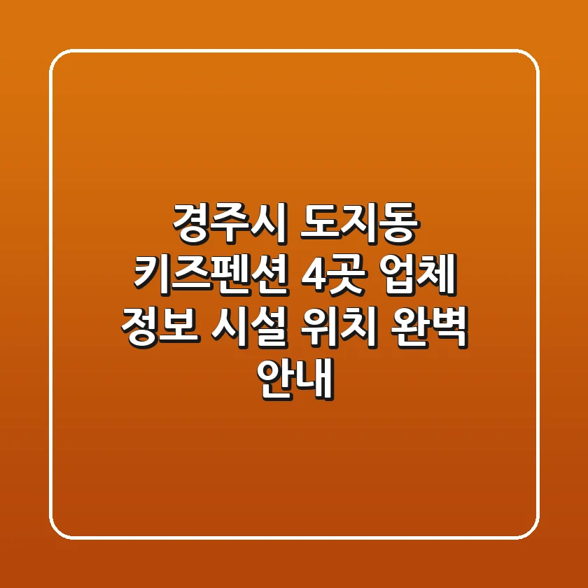 경주시 도지동 키즈펜션: 4곳 업체 정보, 시설, 위치 완벽 안내