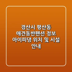 경산시 평산동 애견동반펜션 정보 - 아이피댕 위치 및 시설 안내