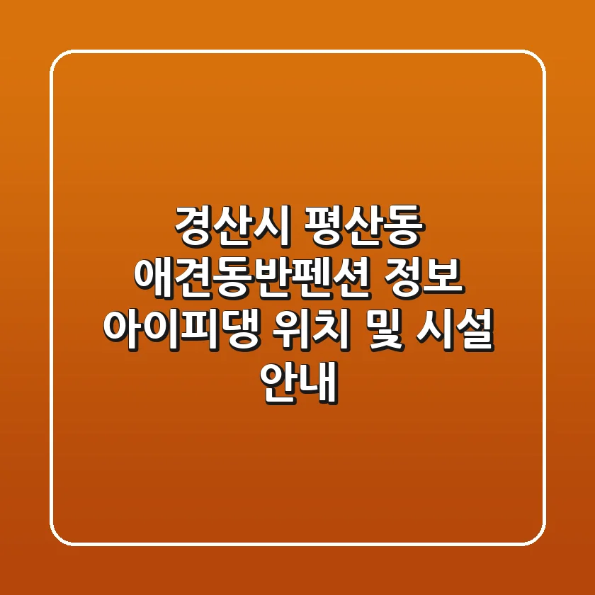 경산시 평산동 애견동반펜션 정보 - 아이피댕 위치 및 시설 안내