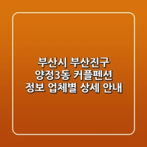 부산시 부산진구 양정3동 커플펜션 정보: 업체별 상세 안내