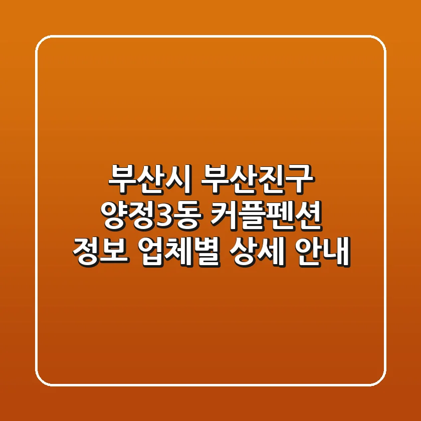 부산시 부산진구 양정3동 커플펜션 정보: 업체별 상세 안내