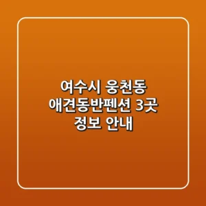 여수시 웅천동 애견동반펜션 3곳 정보 안내