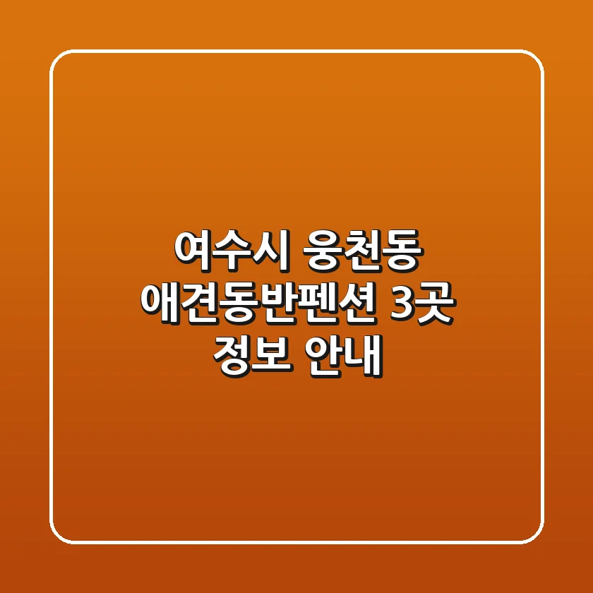 여수시 웅천동 애견동반펜션 3곳 정보 안내
