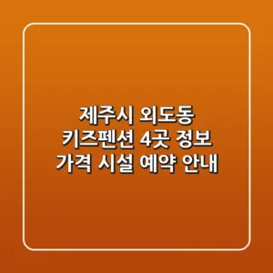 제주시 외도동 키즈펜션 4곳 정보 - 가격, 시설, 예약 안내