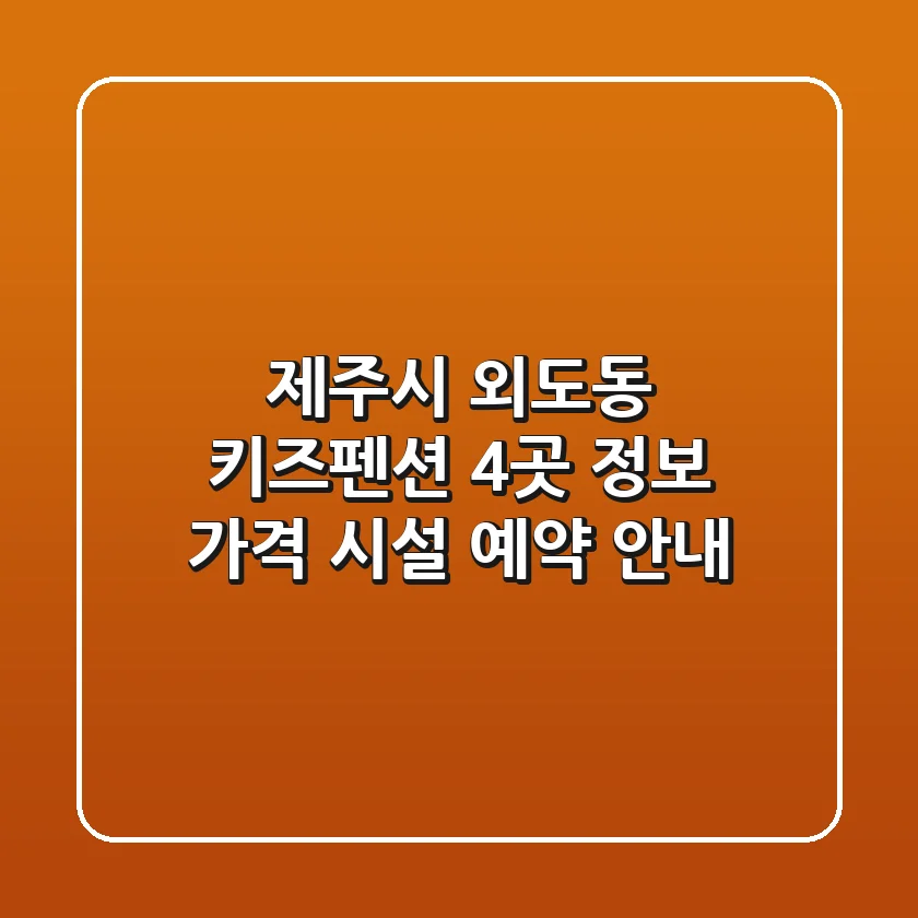 제주시 외도동 키즈펜션 4곳 정보 - 가격, 시설, 예약 안내