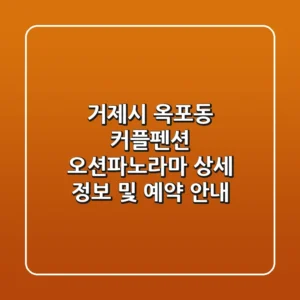 거제시 옥포동 커플펜션: 오션파노라마 상세 정보 및 예약 안내