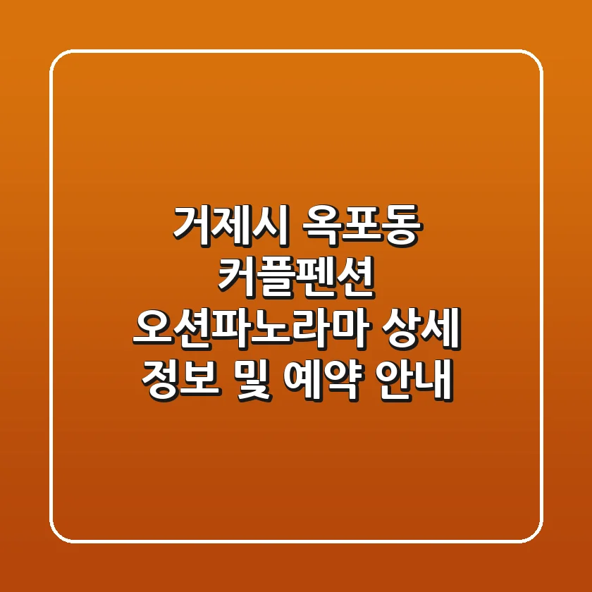거제시 옥포동 커플펜션: 오션파노라마 상세 정보 및 예약 안내