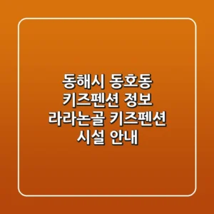 동해시 동호동 키즈펜션 정보 - 라라논골 키즈펜션 시설 안내