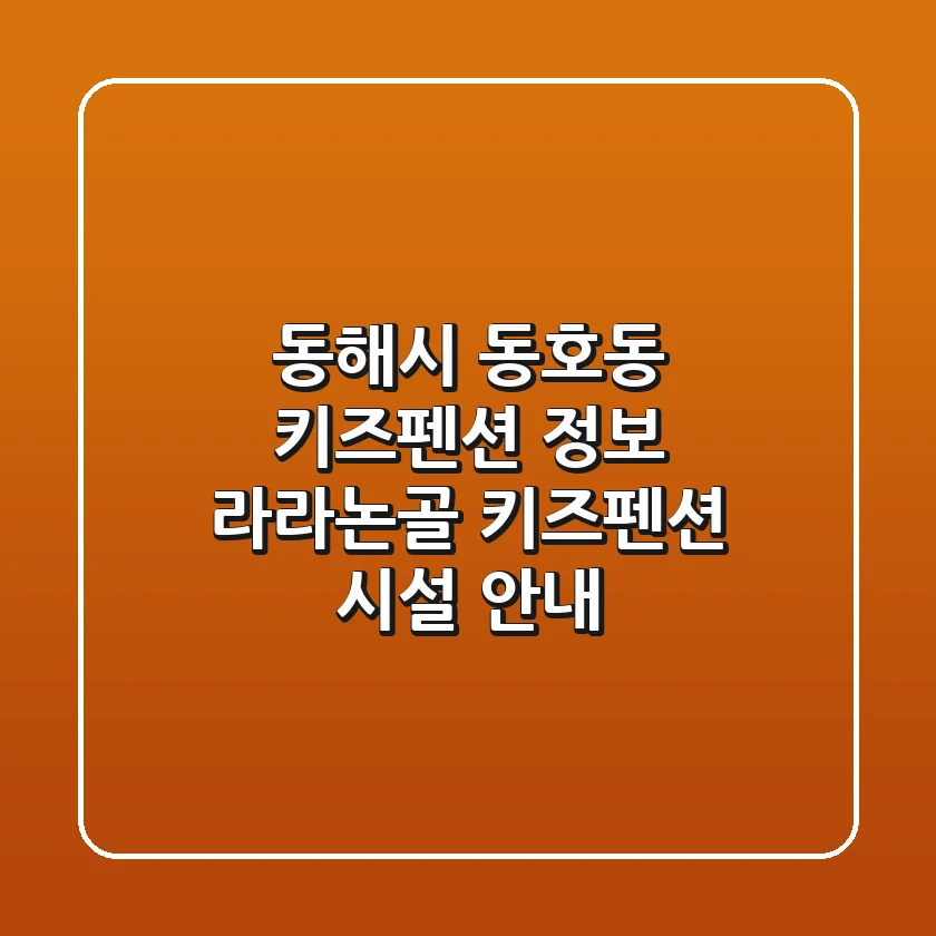 동해시 동호동 키즈펜션 정보 - 라라논골 키즈펜션 시설 안내
