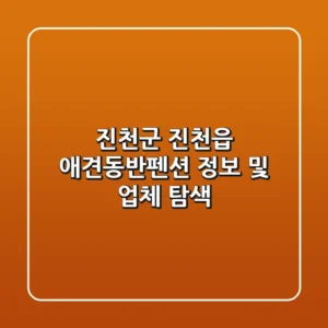 진천군 진천읍 애견동반펜션 정보 및 업체 탐색
