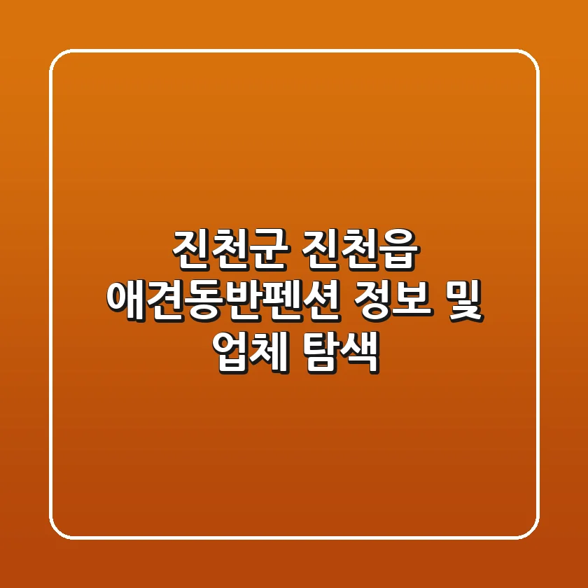진천군 진천읍 애견동반펜션 정보 및 업체 탐색