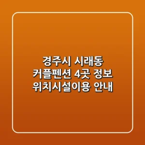 경주시 시래동 커플펜션 4곳 정보 - 위치/시설/이용 안내