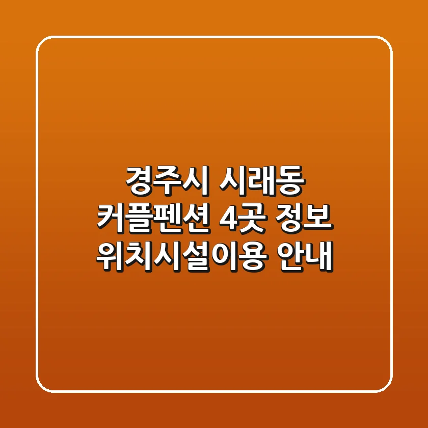 경주시 시래동 커플펜션 4곳 정보 - 위치/시설/이용 안내