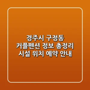 경주시 구정동 커플펜션 정보 총정리: 시설, 위치, 예약 안내