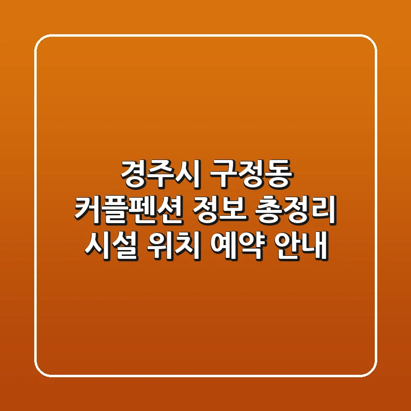 경주시 구정동 커플펜션 정보 총정리: 시설, 위치, 예약 안내