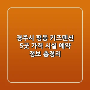 경주시 평동 키즈펜션 5곳: 가격, 시설, 예약 정보 총정리