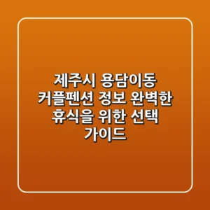 제주시 용담이동 커플펜션 정보 - 완벽한 휴식을 위한 선택 가이드