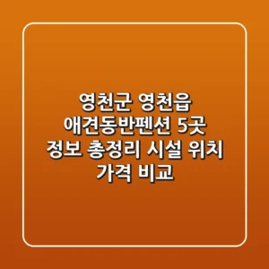 영천군 영천읍 애견동반펜션 5곳 정보 총정리 - 시설, 위치, 가격 비교