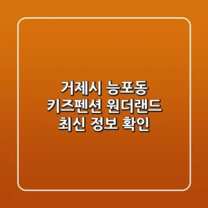 거제시 능포동 키즈펜션: 원더랜드 최신 정보 확인