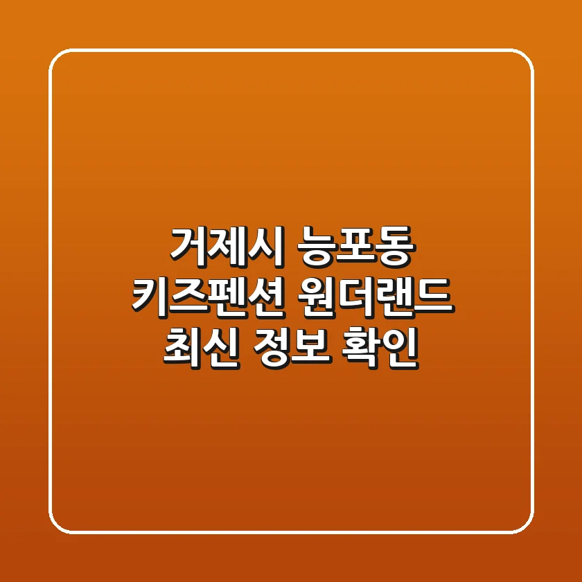 거제시 능포동 키즈펜션: 원더랜드 최신 정보 확인
