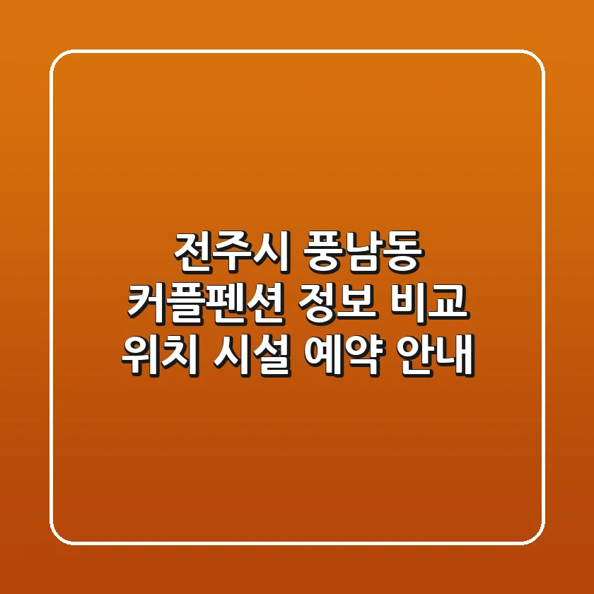 전주시 풍남동 커플펜션 정보 비교: 위치, 시설, 예약 안내