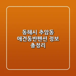 동해시 추암동 애견동반펜션 정보 총정리