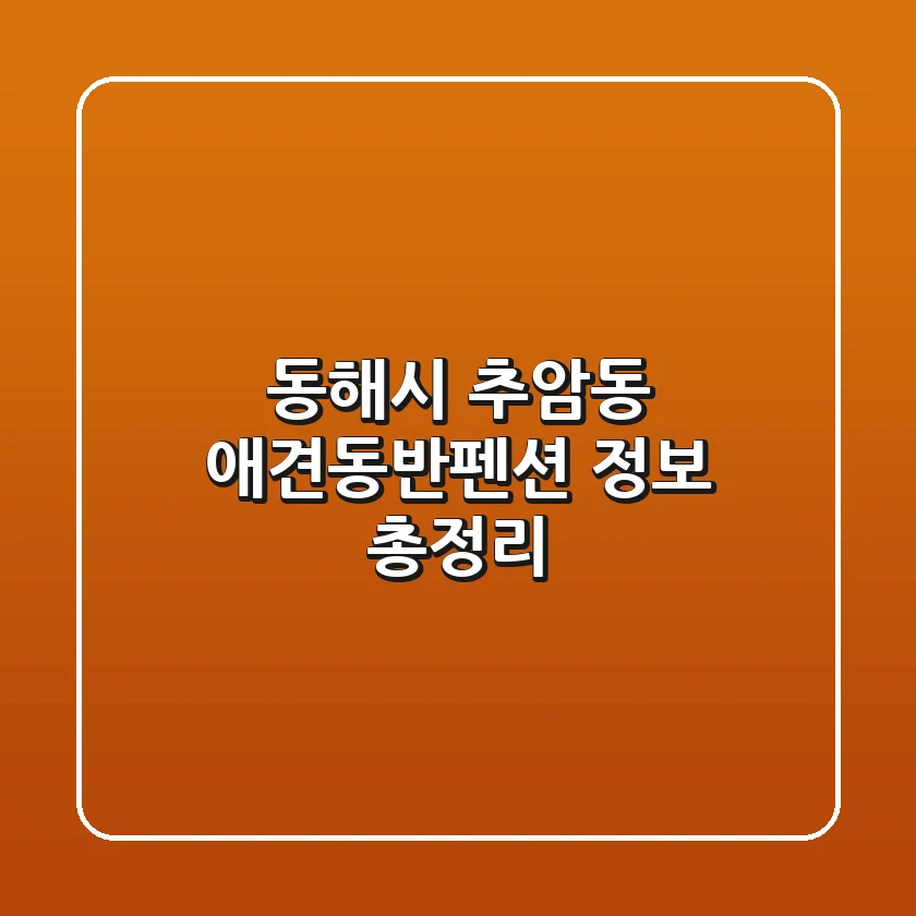 동해시 추암동 애견동반펜션 정보 총정리
