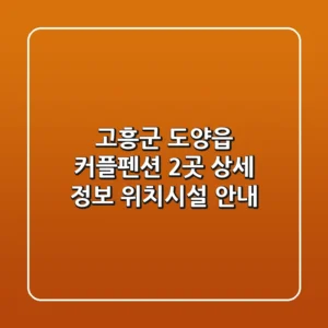 고흥군 도양읍 커플펜션 2곳 상세 정보 - 위치/시설 안내