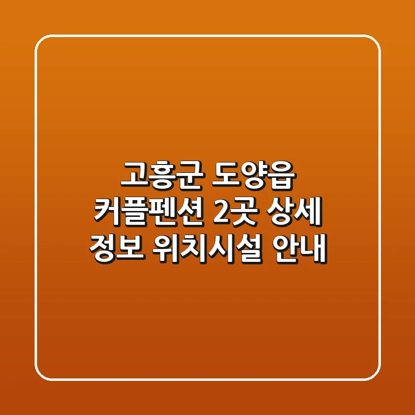 고흥군 도양읍 커플펜션 2곳 상세 정보 - 위치/시설 안내