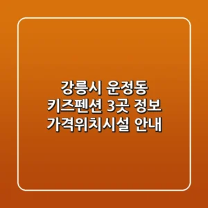 강릉시 운정동 키즈펜션 3곳 정보 - 가격/위치/시설 안내