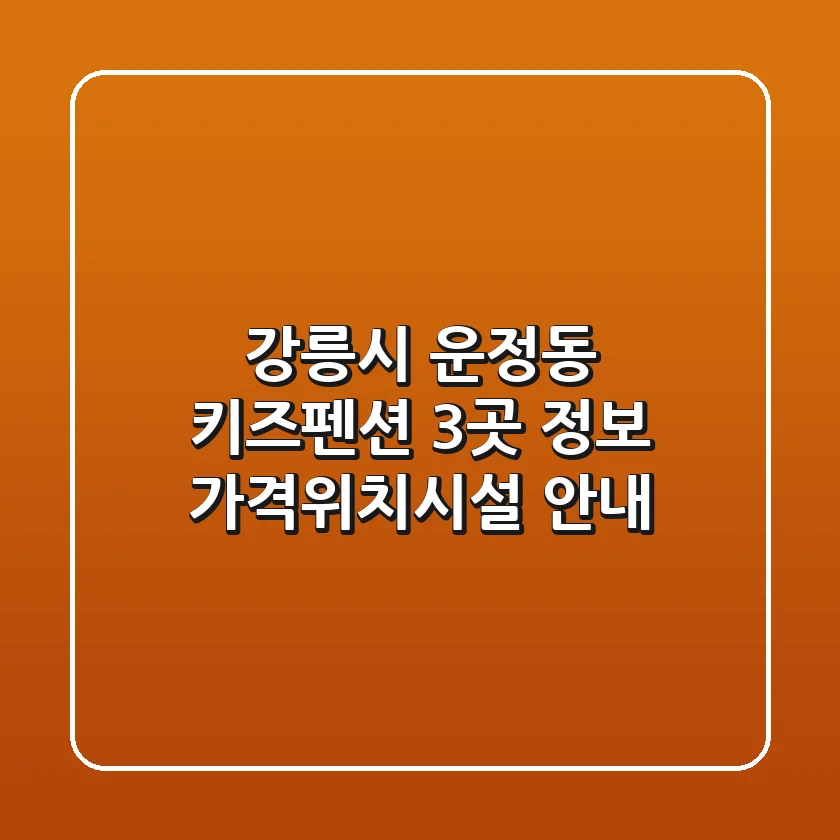 강릉시 운정동 키즈펜션 3곳 정보 - 가격/위치/시설 안내