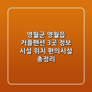 영월군 영월읍 커플펜션 3곳 정보 - 시설, 위치, 편의시설 총정리
