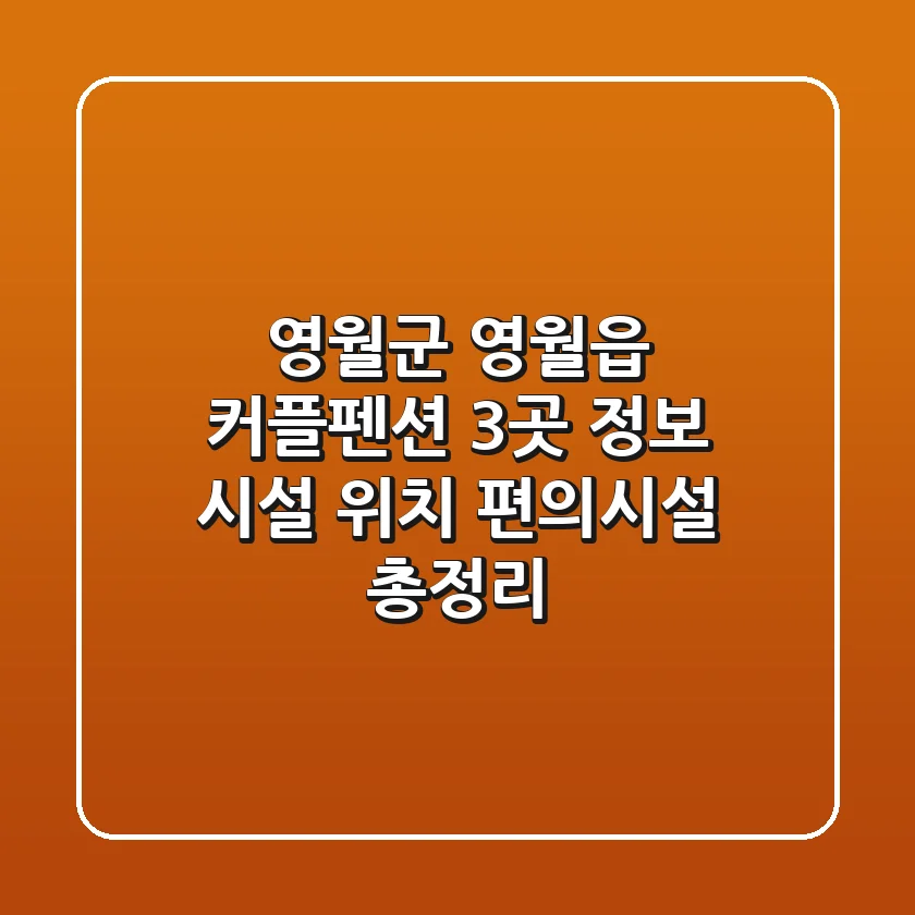 영월군 영월읍 커플펜션 3곳 정보 - 시설, 위치, 편의시설 총정리