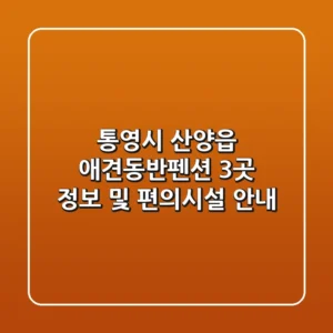 통영시 산양읍 애견동반펜션: 🐶 3곳 정보 및 편의시설 안내