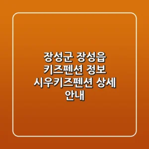 장성군 장성읍 키즈펜션 정보 - 시우키즈펜션 상세 안내