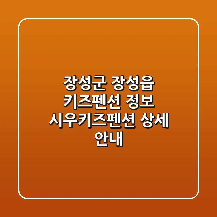 장성군 장성읍 키즈펜션 정보 - 시우키즈펜션 상세 안내