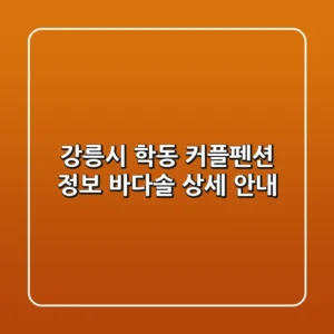 강릉시 학동 커플펜션 정보: 바다솔 상세 안내