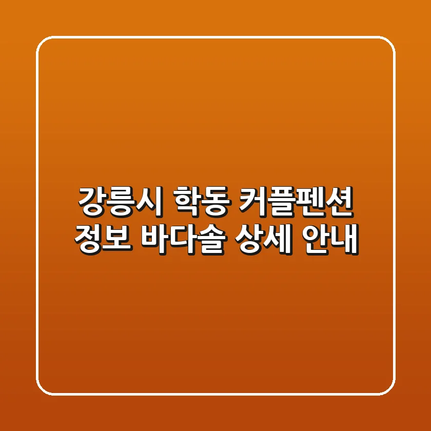 강릉시 학동 커플펜션 정보: 바다솔 상세 안내