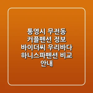 통영시 무전동 커플펜션 정보: 바이더씨, 우리바다, 하니스파펜션 비교 안내