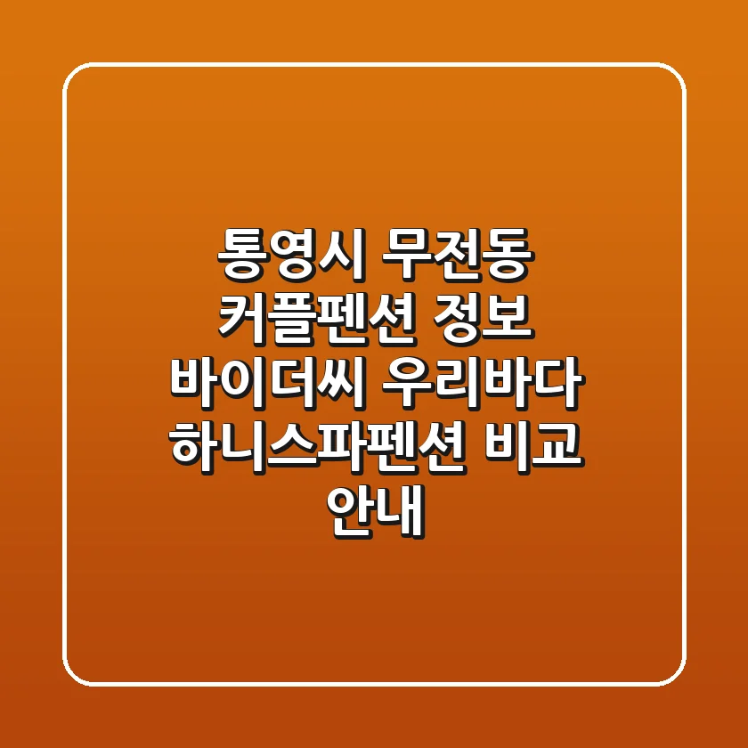 통영시 무전동 커플펜션 정보: 바이더씨, 우리바다, 하니스파펜션 비교 안내
