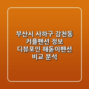 부산시 사하구 감천동 커플펜션 정보: 디뷰포인, 해돋이펜션 비교 분석