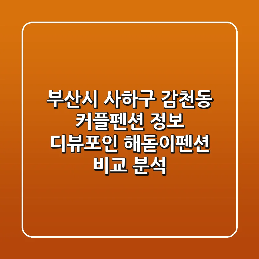 부산시 사하구 감천동 커플펜션 정보: 디뷰포인, 해돋이펜션 비교 분석